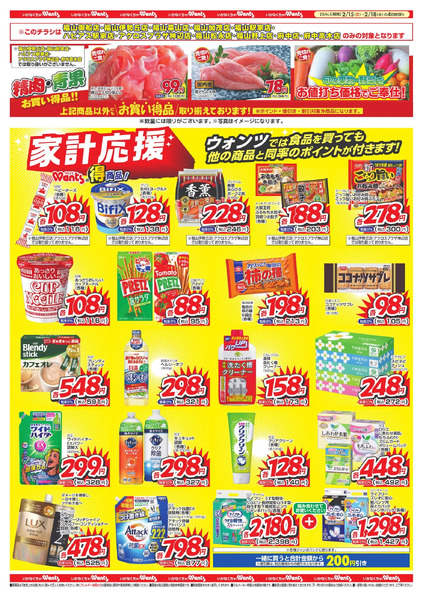 2/15~18 ウォンツチラシ2月15日～2月18日new-2