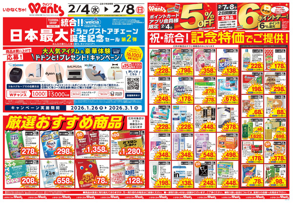 2/4~8 ウォンツチラシ2月4日～2月8日new-1