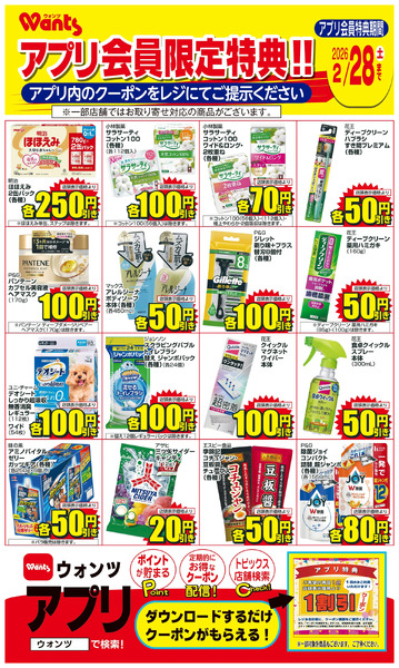 2/1~28 ウォンツアプリクーポンチラシ2月1日～2月28日new-1