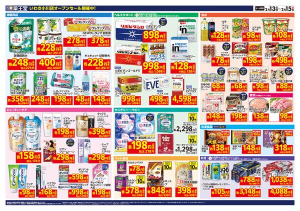 2/13 いわき小川店オープンチラシ-2