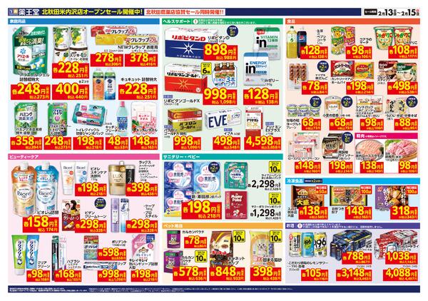 2/13 北秋田米内沢店オープンチラシnew-2