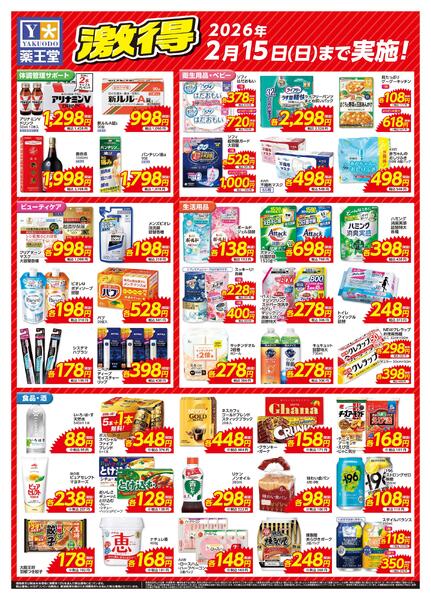 超激得 2月15日まで-2