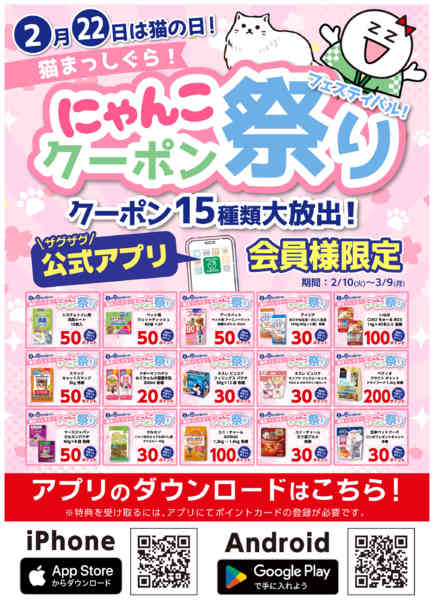 2026年2月10日〜3月9日までアプリクーポン企画　にゃんこクーポン祭りnew-1