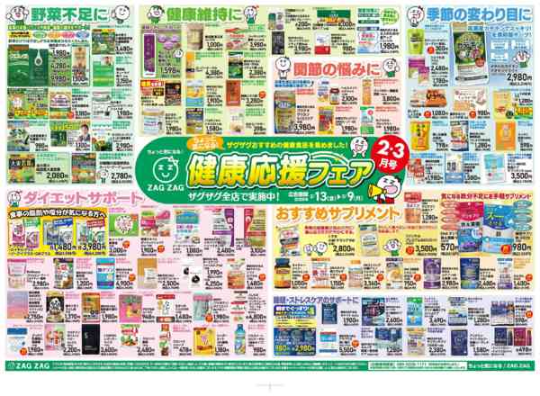 2026年2月13日〜3月9日まで健康食品new-1