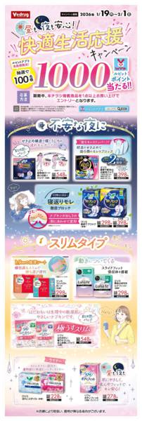 2026年1月19日〜2月1日まで快適生活応援キャンペーン-1