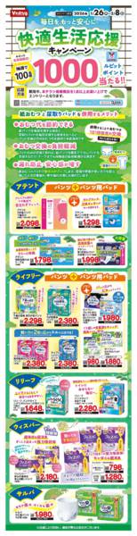 2026年1月26日〜2月8日まで快適生活応援キャンペーン-1