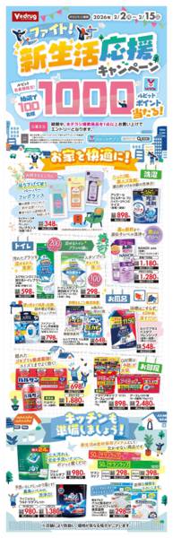 2026年2月2〜15日までファイト！新生活応援キャンペーンnew-1