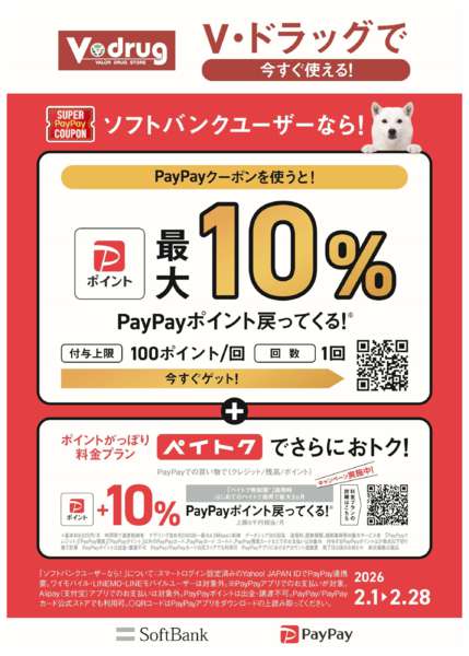 2026年2月2〜28日までソフトバンクPayPayクーポン！new-1