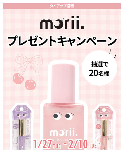 2026年2月4〜10日までmoriiインスタプレゼントキャンペーンnew-1