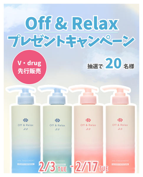 2026年2月4〜17日までOff＆Relaxプレゼントキャンペーンnew-1