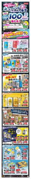2026年2月9〜22日までチューハイ大集合キャンペーン-1