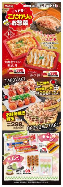 2026年2月9〜22日までＶドラこだわりのお惣菜-1