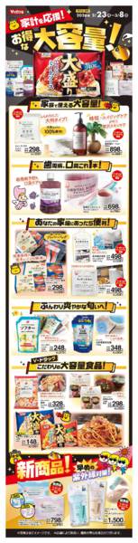 2026年2月23日〜3月8日まで家計を応援！お得な大容量特集！new-1