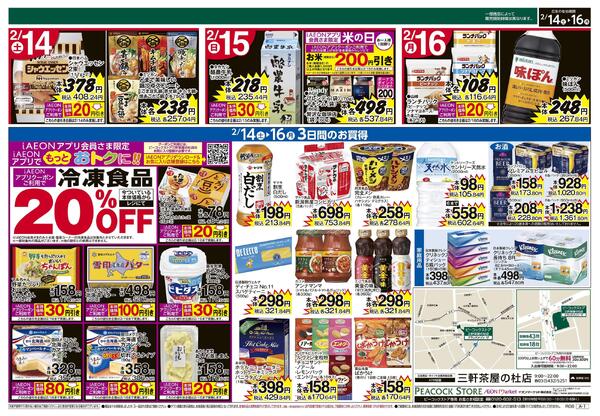 2/14～2/16 3日間のお買得 (三軒茶屋の杜店)-2