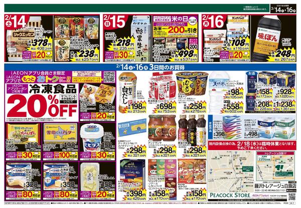 2/14～2/16 3日間のお買得 (藤沢トレアージュ白旗店)-2