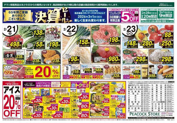 2/20～2/23 決算セールnew-2