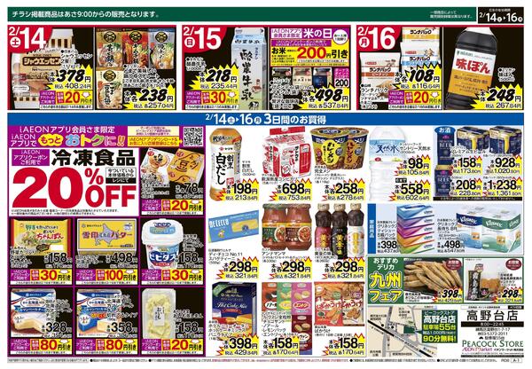 2/14～2/16 3日間のお買得 (高野台店)-2