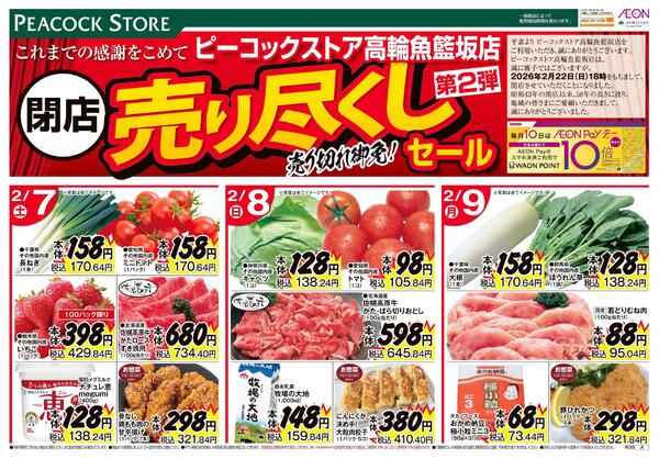 2/7～2/11 第2弾閉店売り尽くしセール(高輪魚籃坂店)-1