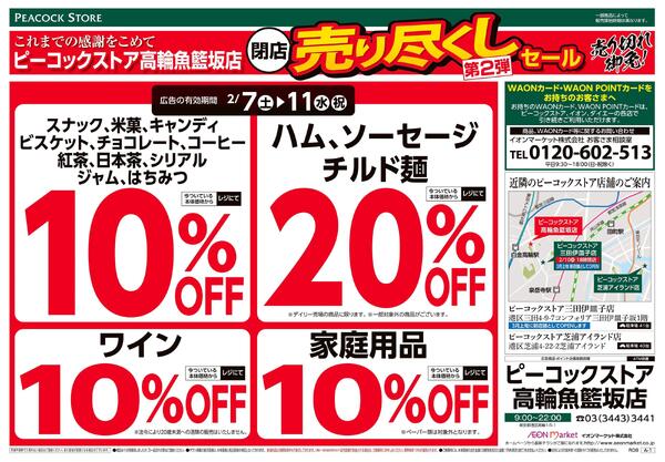 2/7～2/11 第2弾閉店売り尽くしセール(高輪魚籃坂店)-2