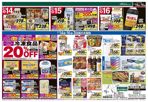 2/14～2/16 3日間のお買得 (国立弁天通り店)-2