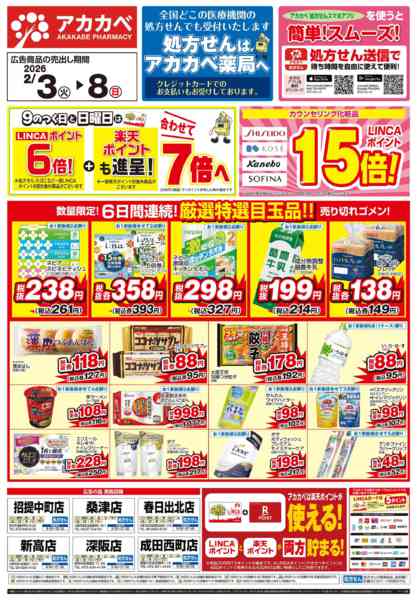 2026年2月3〜8日まで2月の店舗限定チラシ！-1