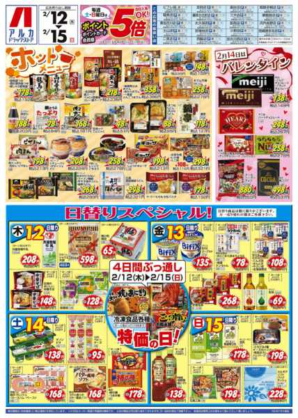 2026年2月12〜15日まで4日間ぶっ通し！冷凍食品特価セール！！！new-1