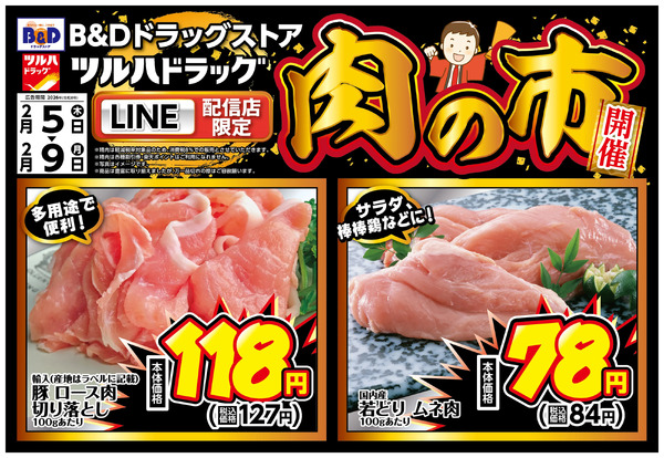 LINE配信店限定!肉の市開催!2月5日～2月9日-1