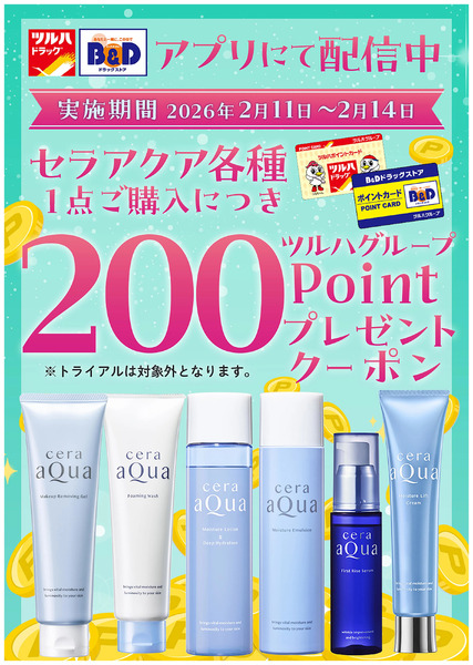 対象商品各種1点ご購入につき200ツルハグループポイントプレゼントクーポン アプリにて配信中!2月11日～2月14日-2