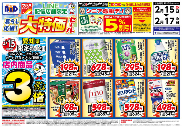 2/15号 LINE配信店舗限定 大特価セール!2月15日～2月17日new-1