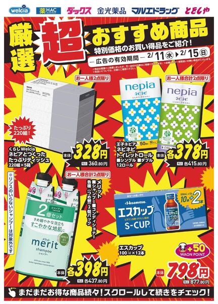 2/11～2/15　デジタルチラシ実施中！-2