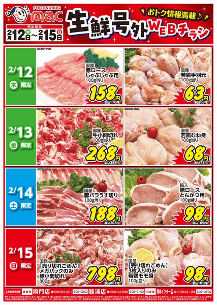 生鮮号外ＷＥＢチラシ2026/02/12（木）～2026/02/15（日）-1