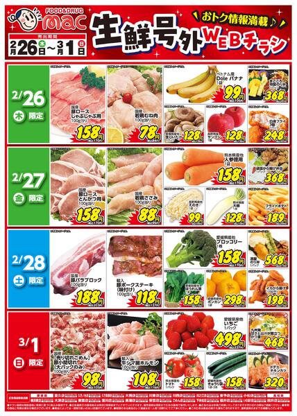 生鮮号外ＷＥＢチラシ2026/02/26（木）～2026/03/01（日）-1