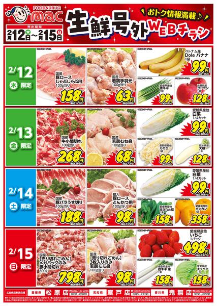 生鮮号外ＷＥＢチラシ2026/02/12（木）～2026/02/15（日）-1