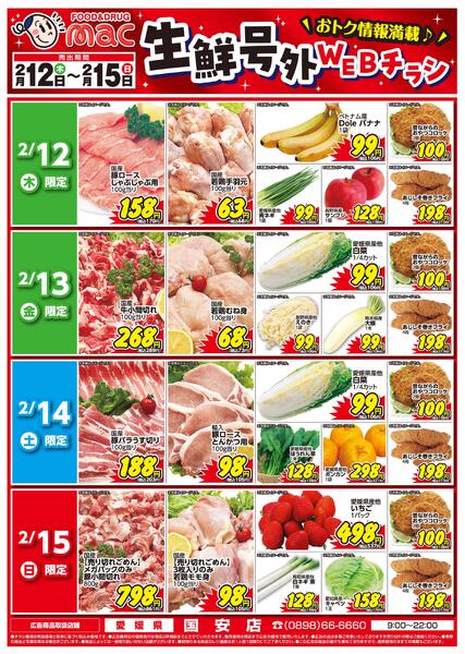 生鮮号外ＷＥＢチラシ2026/02/12（木）～2026/02/15（日）-1