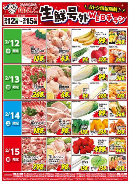 生鮮号外ＷＥＢチラシ2026/02/12（木）～2026/02/15（日）-1