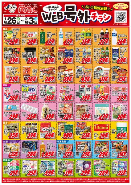 ＷＥＢ号外チラシ2026/01/26（月）～2026/02/03（火）-1