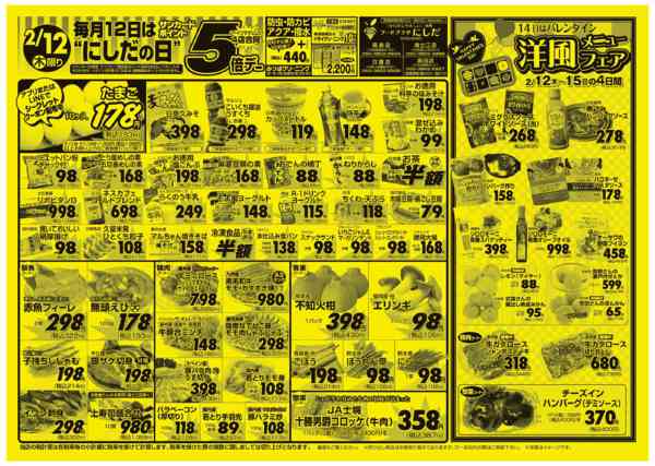 毎月12日は【ポイント5倍！】にしだの日02月12日更新-1