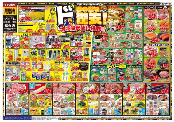 2/20号　春の驚きド驚安！　MEGAドン・キホーテ松永店-1