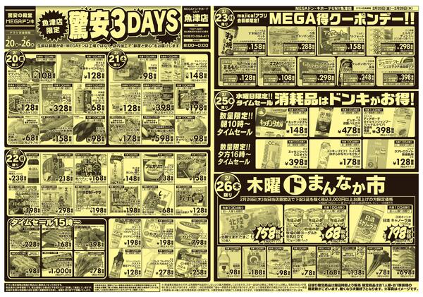 2/20号 驚安 3DAYS  魚津店-1