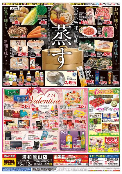 0206号　蒸す＆バレンタイン　浦和原山店-1