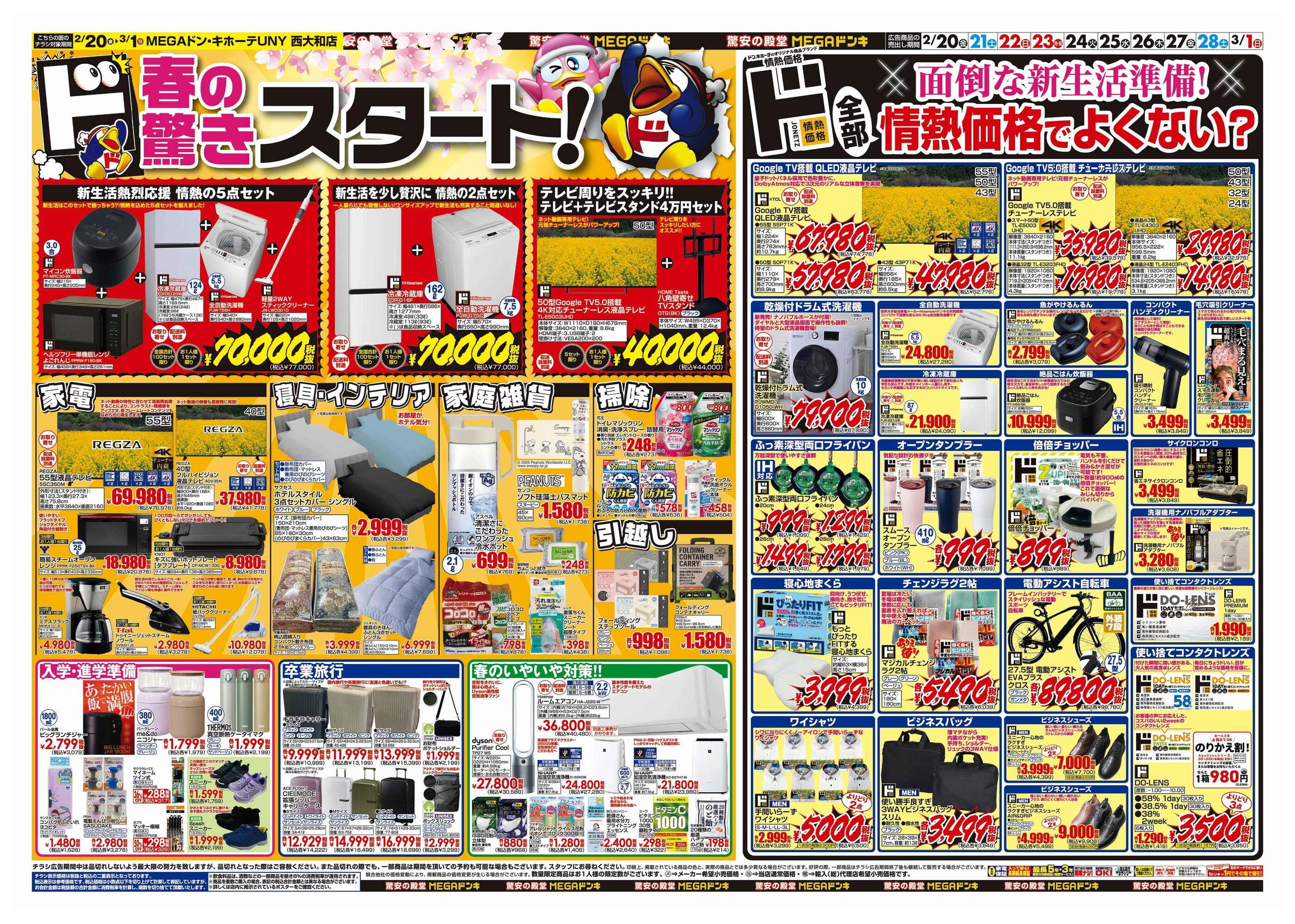 MEGAドン・キホーテUNY西大和店のチラシ｜最新の特売・セール情報