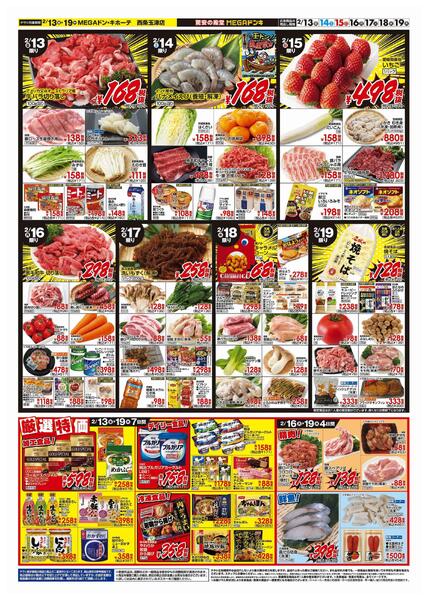 2/13号　ごちそう＆よりどり　MEGAドン・キホーテ西条玉津店new-2