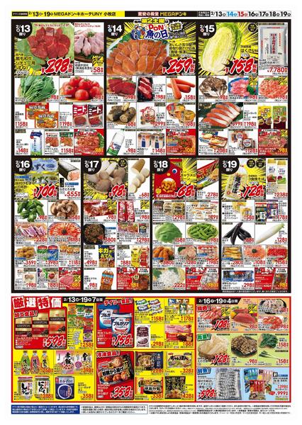 2/13号　ごちそう＆よりどり　MEGAドン・キホーテUNY小牧店-2