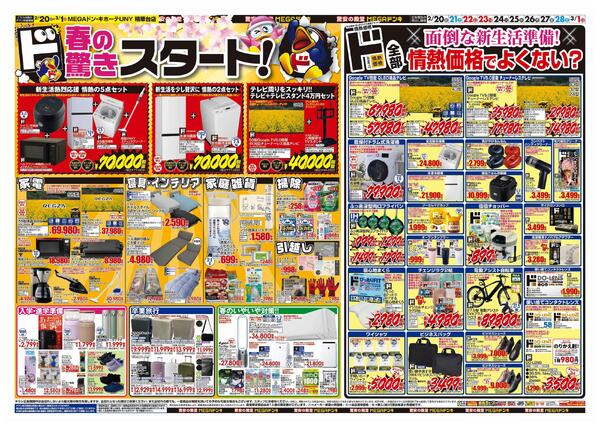 2/20号　春の驚きド驚安！　MEGAドン・キホーテUNY精華台店-2