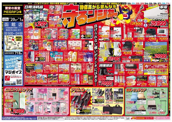 2/20号　物価高から皆んなを守るンジャー　函館店-1