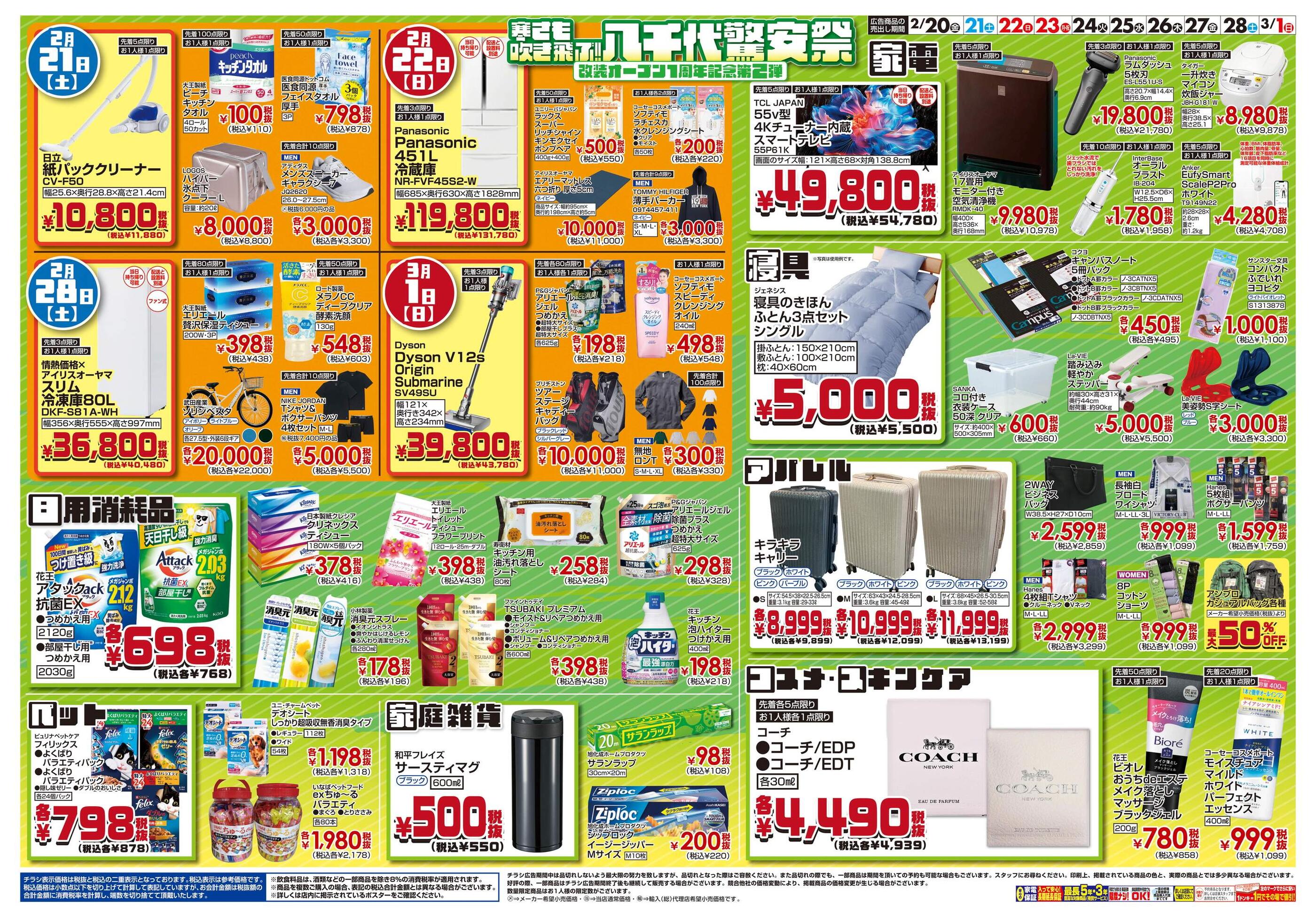 MEGAドン・キホーテ八千代16号バイパス店のチラシ｜最新の特売・セール