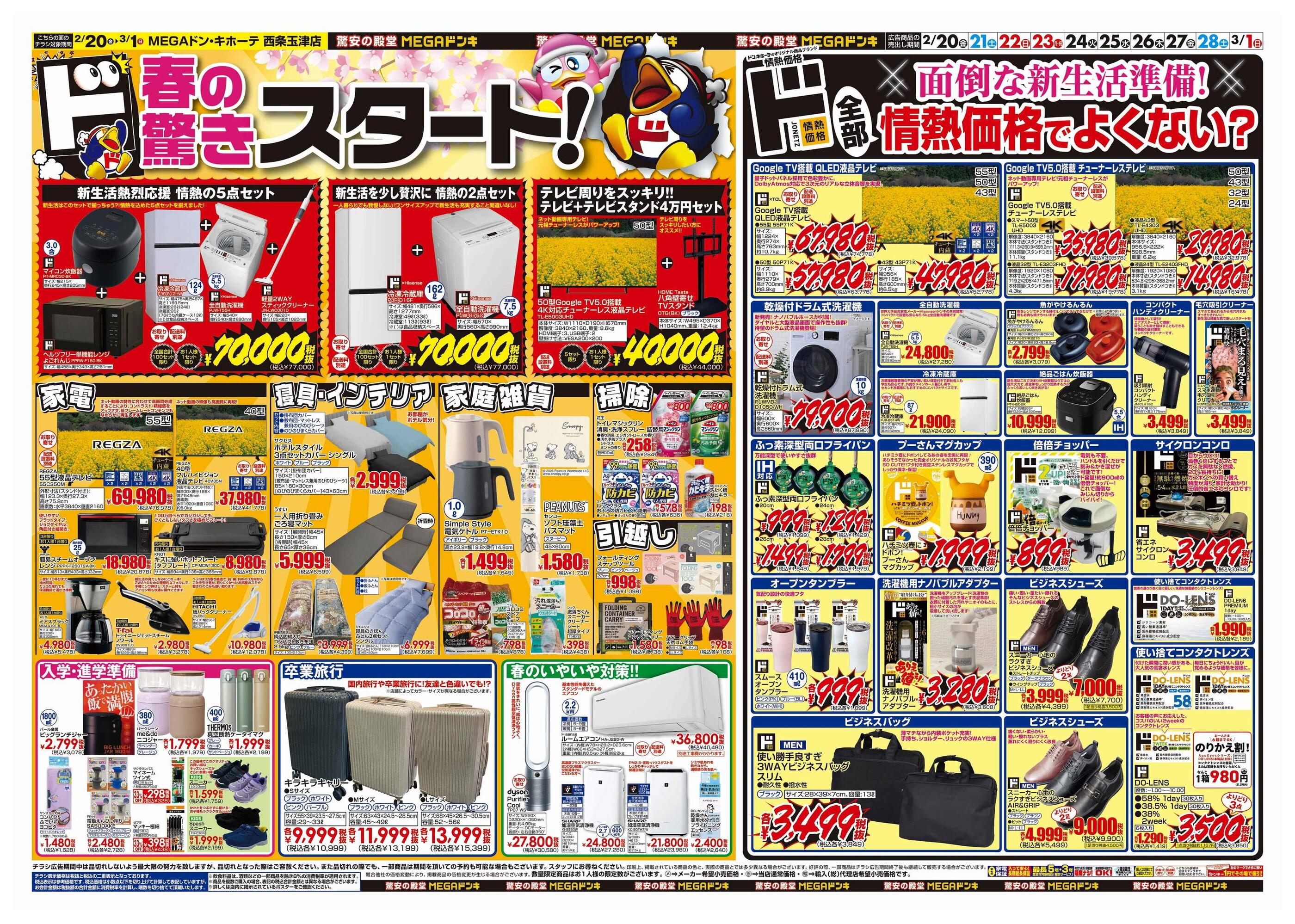 MEGAドン・キホーテ西条玉津店のチラシ｜最新の特売・セール情報