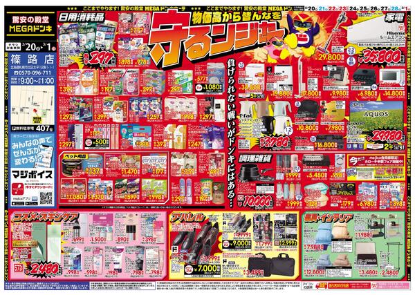 2/20号　物価高から皆んなを守るンジャー　篠路店-1