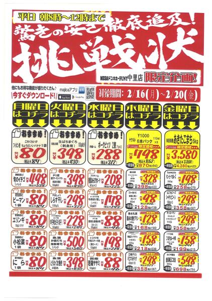 UNY中里店　驚きの安さ徹底追及!挑戦状　0216-1