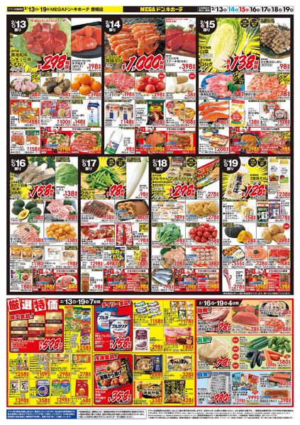 2/13号　春めくごちそう＆よりどりセール　MEGAドン・キホーテ 豊橋店new-2
